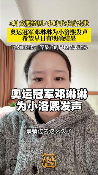 #浙江dou知道 #奥运冠军邓琳琳回应为小洛熙发声 她是准妈妈又与当事人母亲是老乡,对于孩子的不幸离世深感痛心,所以想通过发声引起大家对此事的关注,希望这一事件早日有一个明确的结果。调查组前期已启动了医疗事故技术鉴定,具体要等最后的尸检结果出来,最终会由调查组来公布调查结果,正在积极处理中。另有媒体报道,知名法医刘良已介入参与尸检。