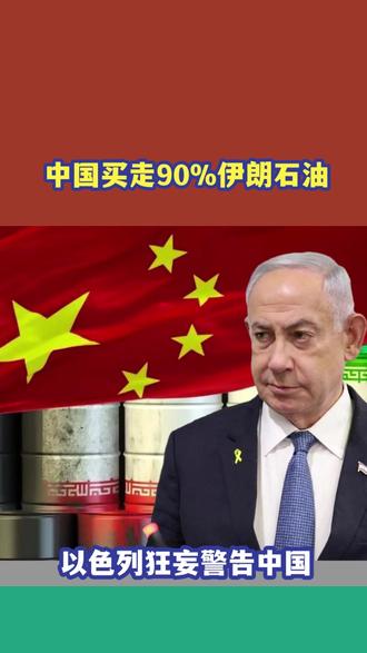 中国买走90%伊朗石油!以色列让中国施压伊朗:别和以色列为敌 #硬核深度计划
