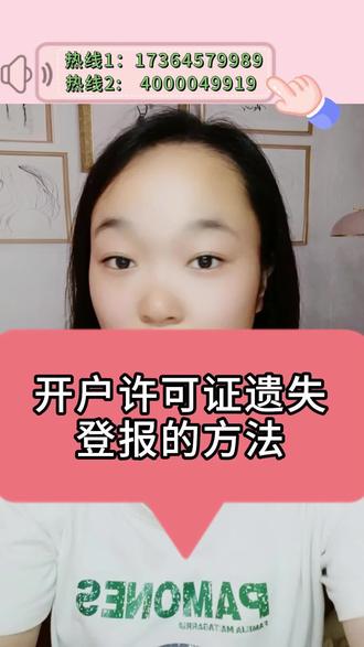 开户许可证遗失登报的方法 #开户许可证 #遗失登报 #登报流程 #登报