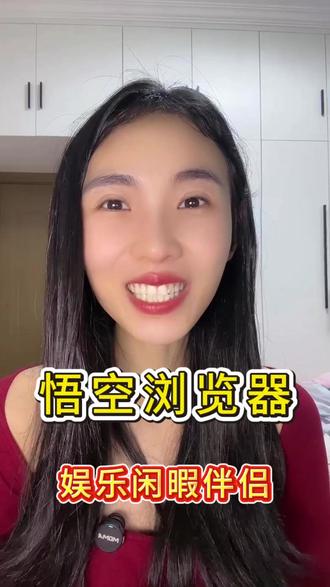 悟空浏览器听歌娱乐的宝藏 #悟空浏览器 #听歌 #音乐