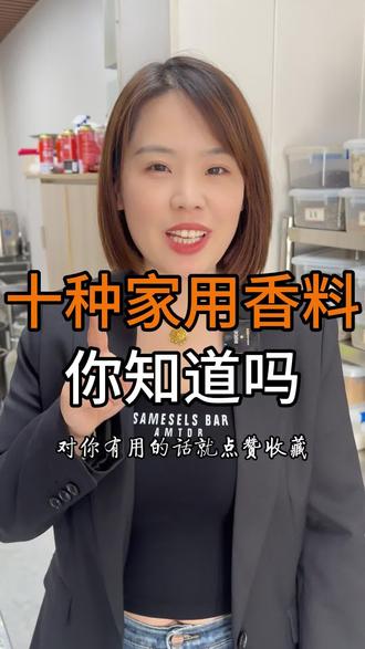 十种家用香料,你会用吗?#香料 #卤味