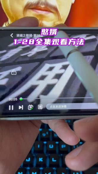輸畅通无阻薄饼解開 輸憨包里吧友解開《憨婿》1-28集全集教程 理工高材生穿越到古代的逆袭之路,硬核且爽感拉满#憨婿 #贤婿之憨婿开播 #贤婿之憨婿 #潘毅鸿 #朱容君