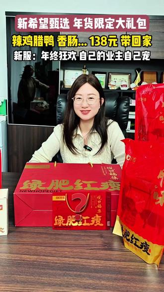 【新服好福利 新年好礼品】
新服甄选 年货限定大礼包
腊鸭香肠墨鱼仔...138元带回家
新服:自己的业主自己宠!
#新希望服务华东公司 #新希望服务 #新希望好服务看得见 #新年礼品 #马年 @DOU+小助手 @抖音小助手 @纽扣乐选 @纽扣乐选