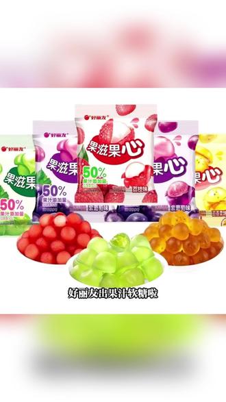 好丽友果滋果心果汁软糖520g盒装爆浆夹心网红糖果 #网红糖果 #爆浆软糖 #果汁夹心糖 #剥皮软糖 #盒装零食