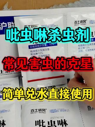 吡虫啉厂家7月惠农钜惠,一包六毛兑水30斤,一袋一码三证齐全保质保量保售后#杀虫剂 #农药 #病虫害防治 #分享农业知识帮农民增产增收 #厂家直发品质保证