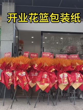 开业花篮包装纸,十包才47.5,价格实惠,而且是加厚的#开业花篮#大麦花篮 #开业大吉生意兴隆财源滚滚 #开业包装纸