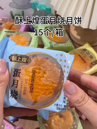 酥上煌蛋月烧月饼 #15个/箱 #中秋老式传统低卡糕点 #好吃分享 #中秋送礼 #好物推荐🔥