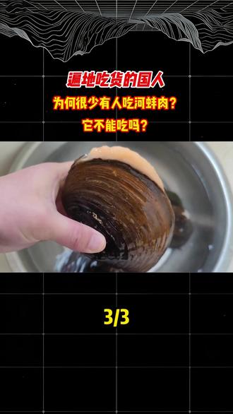遍地吃货的国人,为何很少有人吃河蚌肉?它不能吃吗?#科普#涨知识#冷知识#饮食文化#河蚌