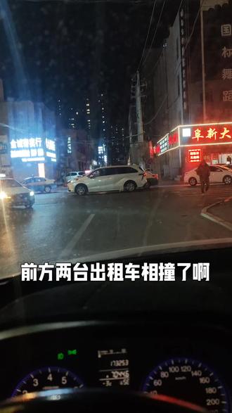刚才晚上8点20分左右解放大街和新华街十字路口东侧的第一个小十字路口,两台出租车相撞#记录生活#随拍#城市交通