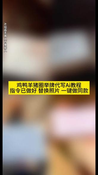 你们都在找的猪圈代写ai指令来了方法特别简单学会了快去试试吧 #猪圈写字#猪圈写字多少钱#猪圈举牌#鸡圈举牌#即梦ai 猪圈代字 猪圈写字ai 猪圈写字怎么收费、猪圈写字豆包、猪圈写字免费、猪身上写字、猪圈举牌多少、猪圈举牌婷、猪圈举牌免费、猪举牌ai指令、猪圈举牌文案、猪圈举牌雨雨、猪圈举牌平板