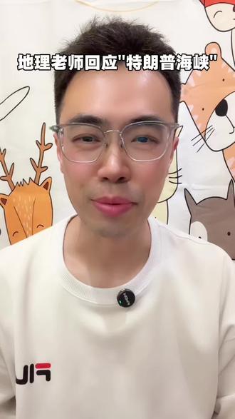 地理老师回应“特朗普海峡” #霍尔木兹海峡 #万万没想到 #绷不住了的笑