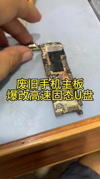 报废手机爆改高速U盘#废旧手机 #电子diy #隐私安全 #电子爱好者