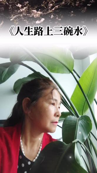 #曼曼人生路 #喝下三碗水 ,诅水,冷水,汗水#重启人生下半场 #畅聊人生感悟 #今日不为明日无果的解析