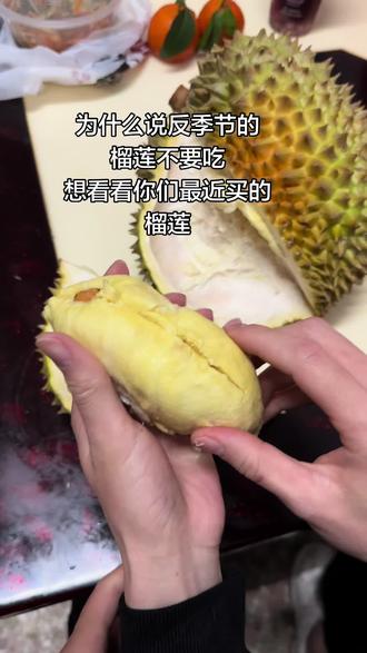为什么说反季节的榴莲不要吃,想看看你们最近买的榴莲#榴莲 #榴莲爱好者 #榴莲控 #真实生活分享官 #真实生活分享计划
