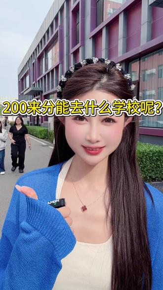 中考200来分能去什么学校呢? #初中家长 #初中毕业生没考上高中怎样择校 #初中毕业生理想的选择 #学什么技术好找工作 #职高