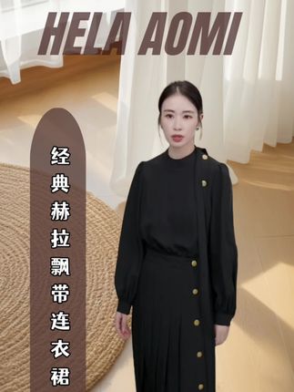 HELAAOMI “经典赫拉”金扣圆领拼接飘带中长裙连衣裙#女性气质穿搭 #高级感穿搭 #女性穿搭 #优雅气质 #通勤搭配
