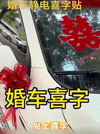 新款家居展:/ 示喜字结婚专用静电贴玻璃贴大门双喜窗贴婚礼布置婚房#婚房布置 #喜字帖 #窗帖 #婚礼现场 #结婚