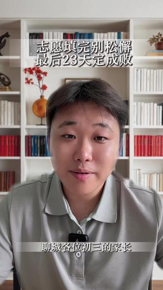 聊城中考志愿填报已结束!别再纠结内耗,最后23天稳住心态,拿到分数才是重点,提高分数才是录取的底气!祝孩子们金榜题名✨#聊城中考#聊城中考志愿#聊城中考志愿填报 #中考冲刺#中考加油