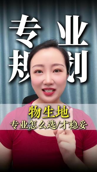 物生地——怎么选才稳妥⁉️ #物生地 #选科 #江西升学规划海带老师 #江西高考 #高考