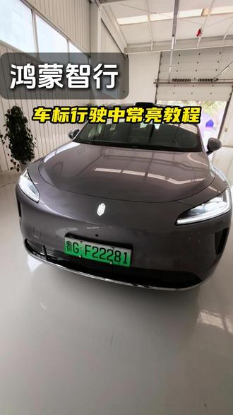 鸿蒙智行尚界H5行驶车标常亮教程 #尚界H5#尚界H5尚等好车#开尚界上街#春节安心行#开尚界马尚发