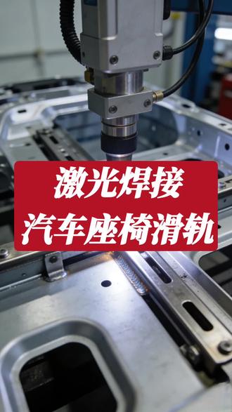 激光焊接汽车座椅滑轨#激光焊接#座椅滑轨#汽车零部件#汽车零部件加工#小米su7