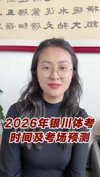 2026银川中考体育实践和考场预测。#正方形体育 #银川中考 #中考体育 #体考