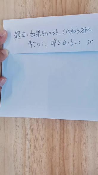 #知识分享#小学数学#六年级下册#比例
#创作者扶持计划
六年级下册比例易错题