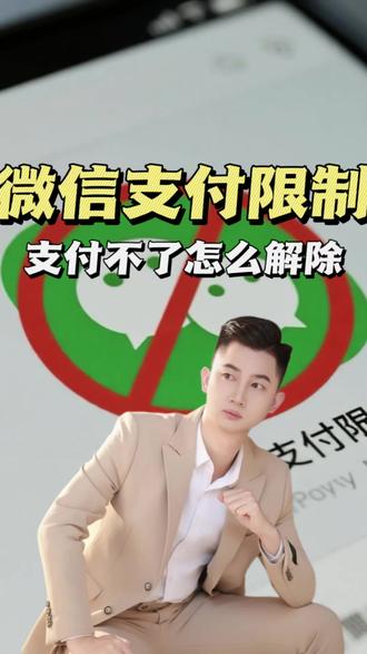 微信支付被限制?30秒教你搞定微信支付受限,步骤超简单#微信支付限制 #微信支付 #知识分享 #老百姓关心的话题 #支付限制