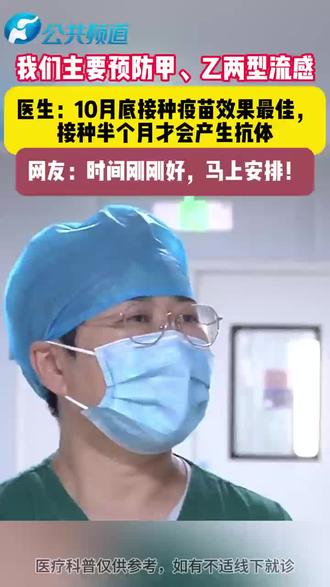 我们主要预防甲、乙两型流感 医生:10月底接种疫苗效果最佳 接种半个月才会产生抗体 #甲流 #乙流 #疫苗接种