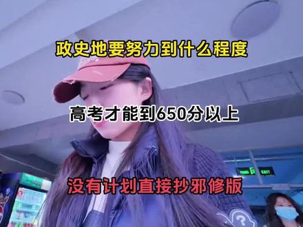 政史地要努力到什么程度,高考才能到650以上,没有计划直接抄邪修版#高考 #学霸秘籍 #知识点总结 #高中知识点 #高考倒计时
