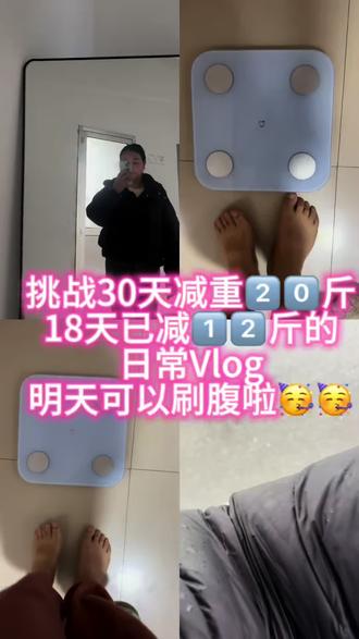 #我的减肥日记 #创作者中心 #创作灵感 欢迎收看154斤女生减重日记Vlog📔
大姨妈走啦,明天可以刷腹啦🥳🥳🥳
明天挑战只喝一天银耳粥可以瘦几斤💪💪
虽然体重没变,但是我的围度确实小了🥳🥳
#体重打卡 #我的减肥日记