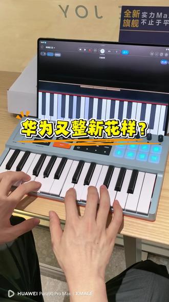 什么?华为平板还能有这个功能 #华为matepadProMAX #华为MatePadProMax #弹钢琴 #音悦厅