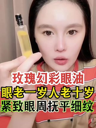 改善眼周干纹细纹 黑眼圈 法令纹 川字纹 已油养肤很重#自用好物推荐 #变美 #护肤分享 #眼油 #淡纹 @小球球吖