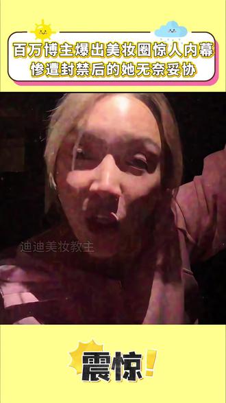 百万博主爆出美妆圈惊人内幕,惨遭封禁后的她无奈选择妥协 #粉底 #粉底液 #卡粉 #遮瑕