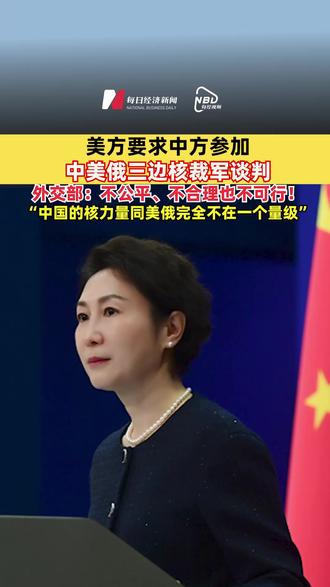 美方要求中方参加中美俄三边核裁军谈判,外交部:不公平、不合理也不可行!“中国的核力量同美俄完全不在一个量级”