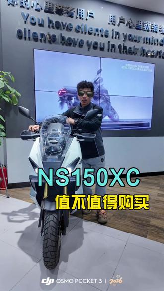 NS150XC值得购买么?
对比 150这个级别的车型
#ns150gx #ns150xc #新大洲本田 #踏板推荐