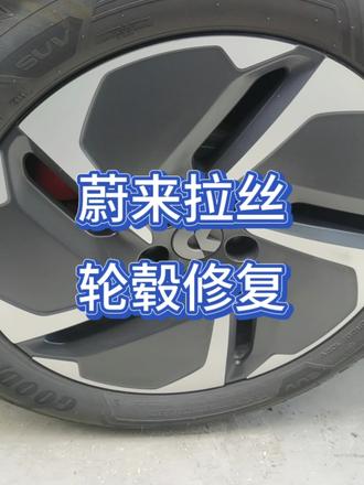 蔚来拉丝轮毂修复#淄博同城精选#汽修#点喷#漆面修复#淄博车悦汇