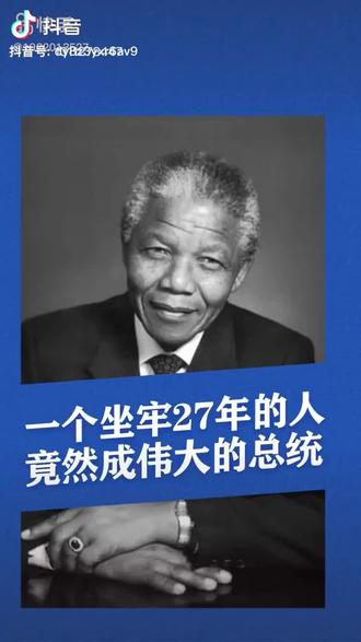南非总统,一代伟人曼德拉👍