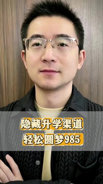 隐藏升学渠道 #升学 #信息差 #家长必看