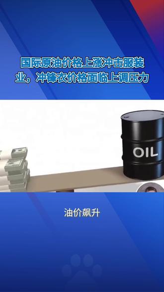 油价飙升!冲锋衣价格或将迎来大涨? #混凝土合成纤维 #服装行业压力山大 #油价上涨的连锁反应