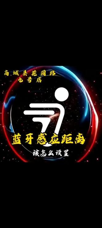 九号电动车蓝牙感应距离该怎么设置#九号智能 #花园路九号店