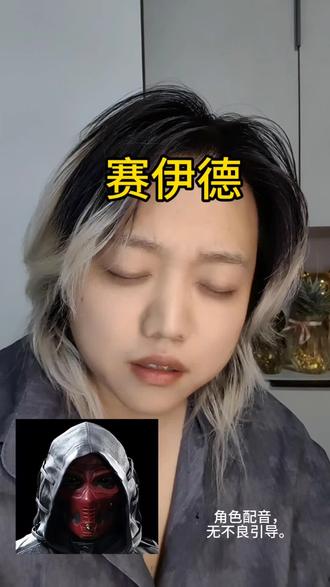 今日上身,赛伊德!想听什么评论区告诉我。#配音 #三角洲行动 #赛伊德