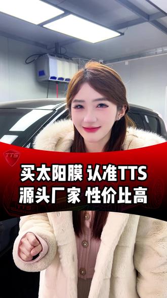 买太阳膜就来TTS #TTS抗晒膜