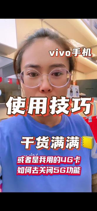 如何开启和关闭Vivo手机的5G功能,正在使用4G卡的你,关闭5G功能减少耗电,减少流量的流失,快来看看!#vivo #手机店 #手机使用技巧
