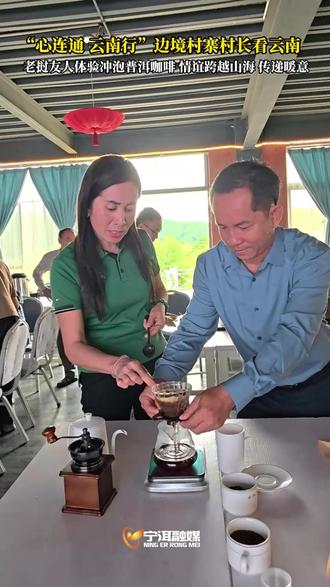#“心连通云南行”边境村寨村长看云南 6月18日,在宁洱县的漫崖咖啡庄园,老挝友人体验冲泡普洱咖啡,情谊跨越山海,传递暖意。 #宁洱 #有一种叫云南的生活#绝版普洱香遇世界