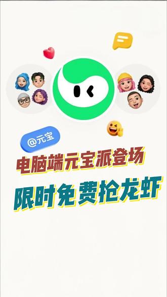 腾讯元宝电脑版元宝派正式上线,多端同步、屏幕共享等办公功能升级,3.25-4.1 每日限时释放免费龙虾名额,办公效率显著提升。#元宝派 #腾讯 #养龙虾 #OpenClaw #龙虾社交