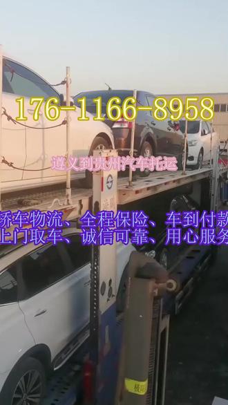 遵义到贵州汽车托运 。钱先生(176-1166-8958)。到达城市:贵阳-黔南-遵义-黔东南-铜仁-安顺-黔西南-六盘水-毕节。全国汽车托运专线直达,时效精准,服务优质可靠#遵义到贵州汽车托运 #全国汽车托运 #汽车托运 #轿车托运