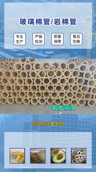 玻璃棉保温管,贴铝箔玻璃棉管 ,不管是新建项目还是旧楼改造,玻璃棉管都很适配。它重量轻,搬运和安装轻松,降低人工成本。保温、隔热、隔音三合一,功能全面。针对中央空调管道、热水管道、采暖管道效果最佳。防潮性能好,不易受潮结块,长期保持保温性能。尺寸标准,接口平整,密封效果好,不漏热、不结露,提升整体系统运行效率。 新疆伊宁玻璃棉保温管 #北京防火岩棉管 #海南贴铝箔玻璃棉管 #新疆阿勒泰岩棉保温管厂 #原创视频 #岩棉管壳厂家直销