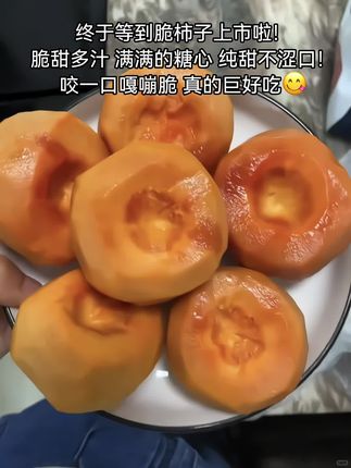 终于等到脆柿子上市了!满满的糖心,咬一口又脆又甜,真的巨好吃#脆柿子 #柿子 #巧克力柿子 #现摘现发新鲜到家 #立秋开吃啦