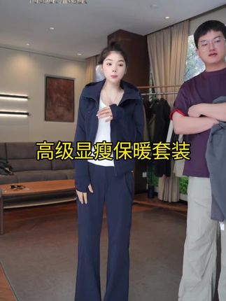 高级显瘦保暖套装,冬季可穿!#户外穿搭 #每日分享 #运动休闲 #套装 #必备